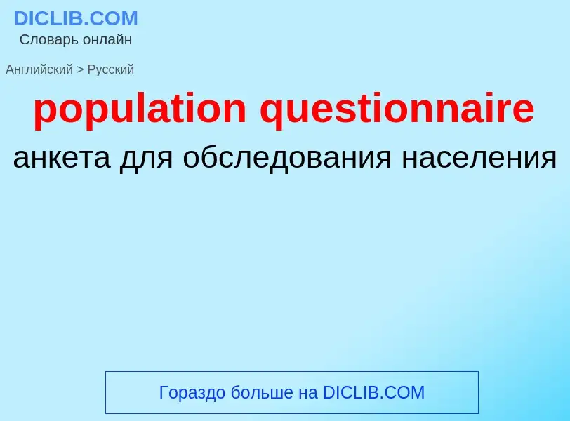 Как переводится population questionnaire на Русский язык