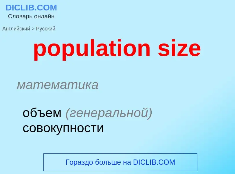 Как переводится population size на Русский язык