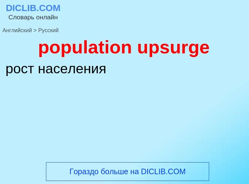 Как переводится population upsurge на Русский язык