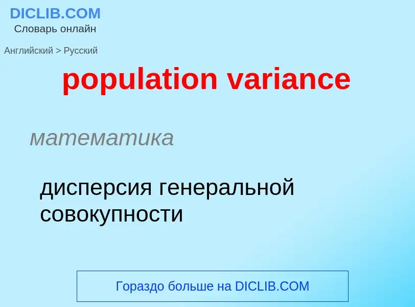 ¿Cómo se dice population variance en Ruso? Traducción de &#39population variance&#39 al Ruso