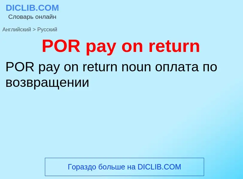 Μετάφραση του &#39POR pay on return&#39 σε Ρωσικά