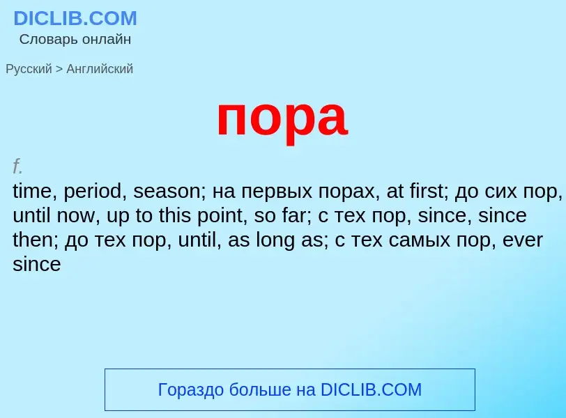 ¿Cómo se dice пора en Inglés? Traducción de &#39пора&#39 al Inglés