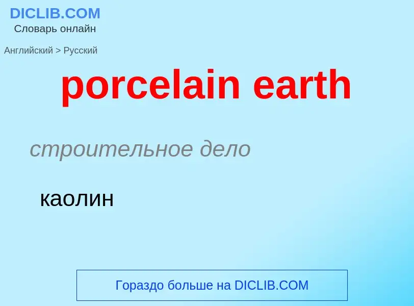 Как переводится porcelain earth на Русский язык