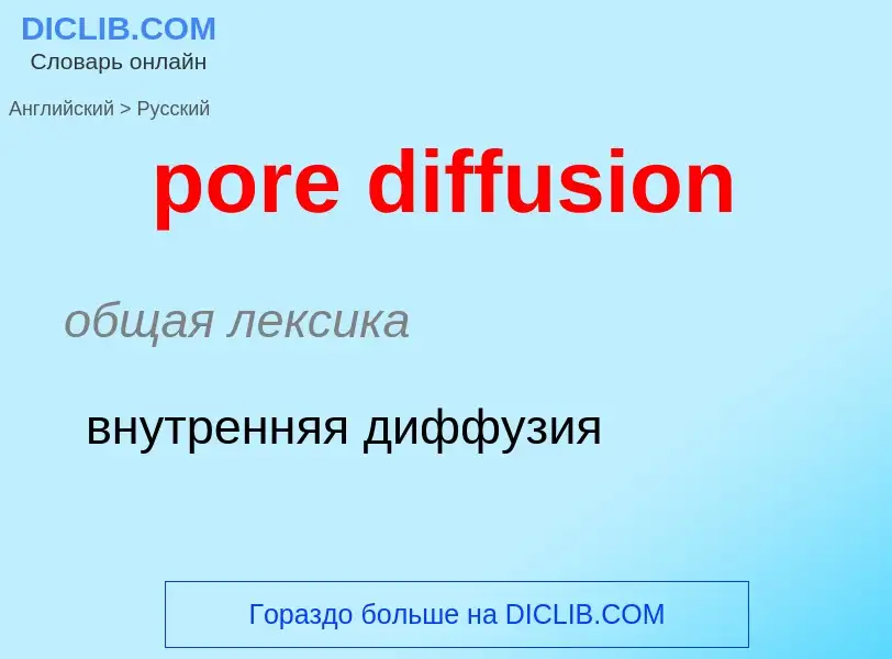 Как переводится pore diffusion на Русский язык