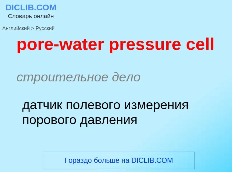 Как переводится pore-water pressure cell на Русский язык