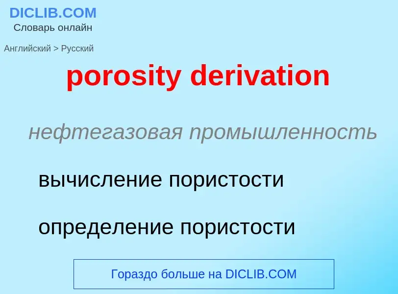 Как переводится porosity derivation на Русский язык