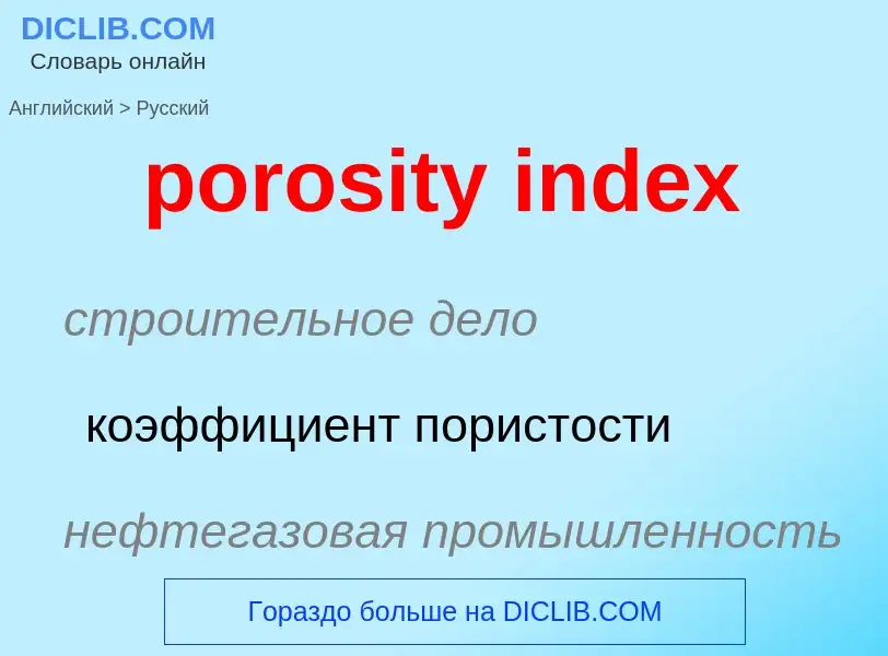 What is the Russian for porosity index? Translation of &#39porosity index&#39 to Russian