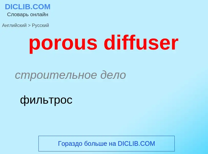 Как переводится porous diffuser на Русский язык