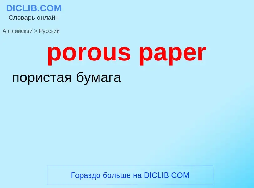 ¿Cómo se dice porous paper en Ruso? Traducción de &#39porous paper&#39 al Ruso