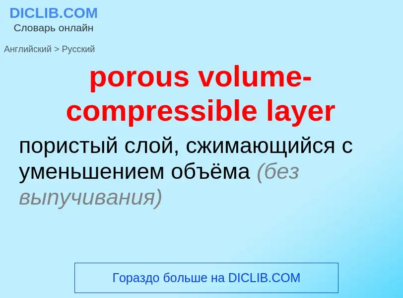 Как переводится porous volume-compressible layer на Русский язык