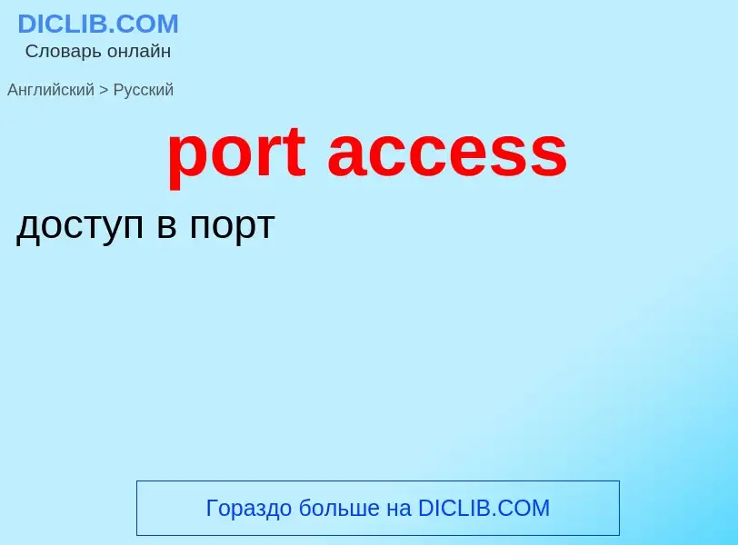 Как переводится port access на Русский язык