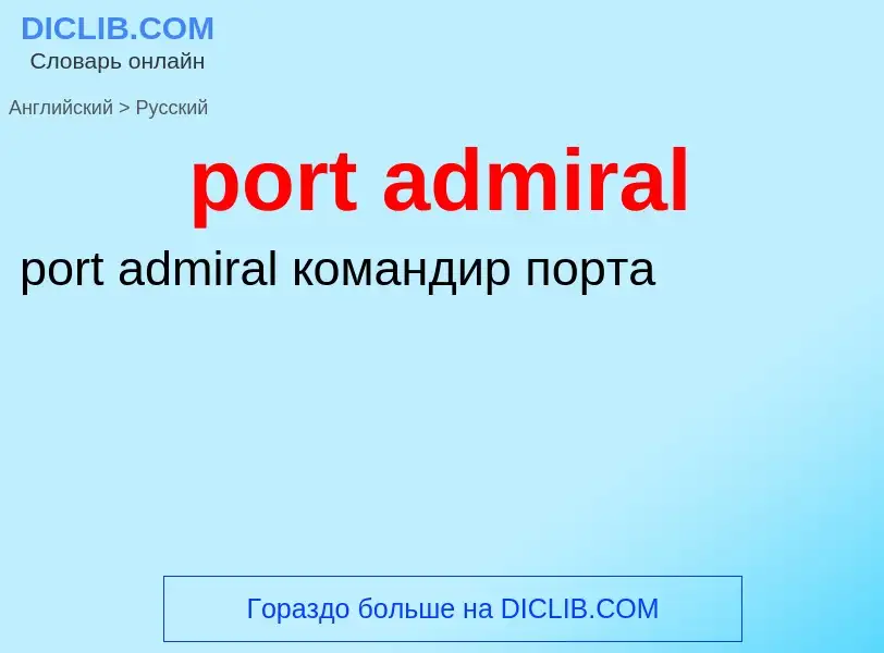 ¿Cómo se dice port admiral en Ruso? Traducción de &#39port admiral&#39 al Ruso