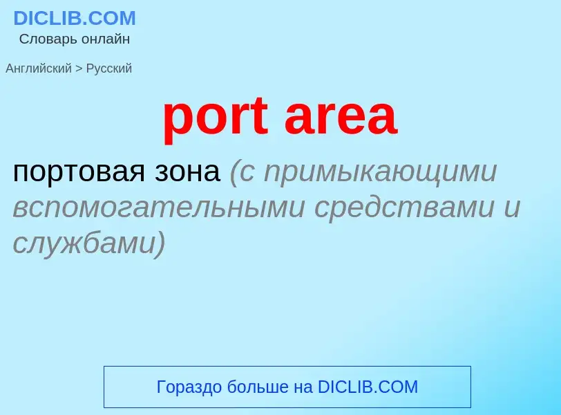 Как переводится port area на Русский язык