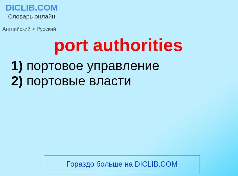 Как переводится port authorities на Русский язык