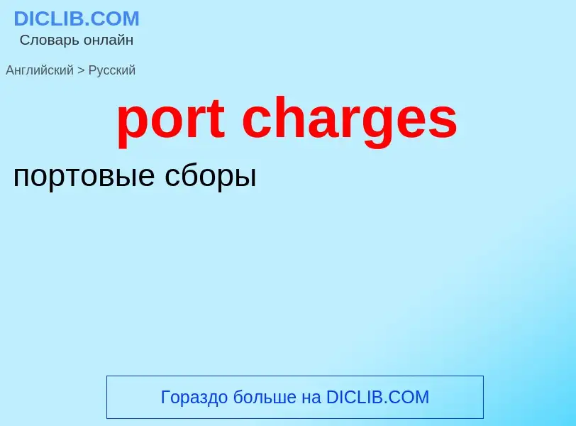 Как переводится port charges на Русский язык