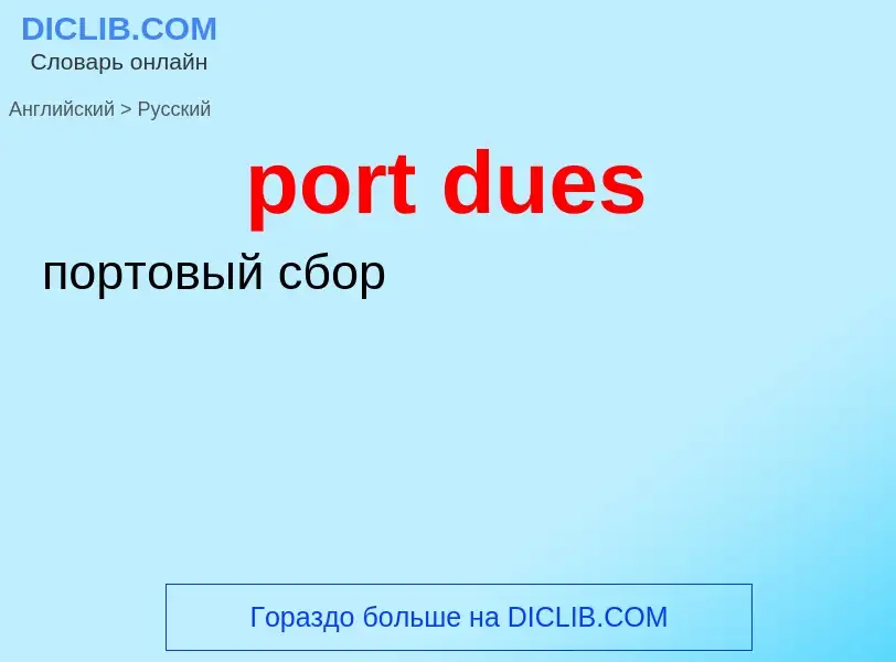 Как переводится port dues на Русский язык