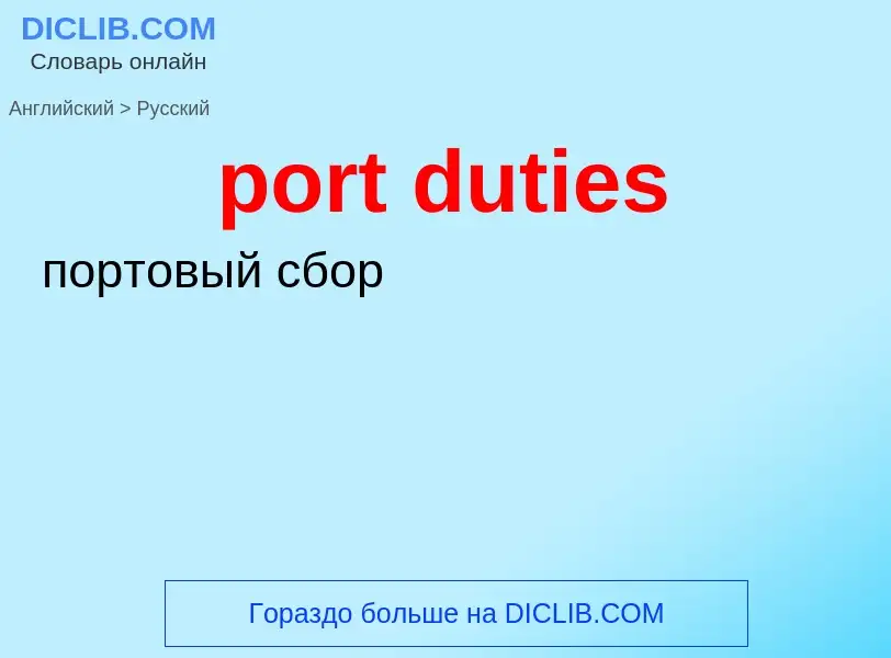 ¿Cómo se dice port duties en Ruso? Traducción de &#39port duties&#39 al Ruso