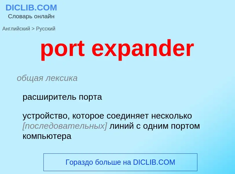 Как переводится port expander на Русский язык