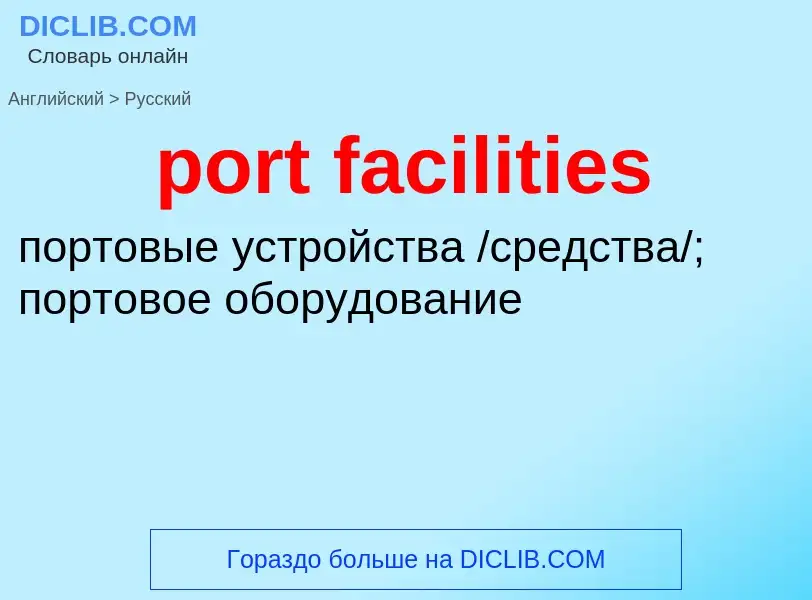 Как переводится port facilities на Русский язык