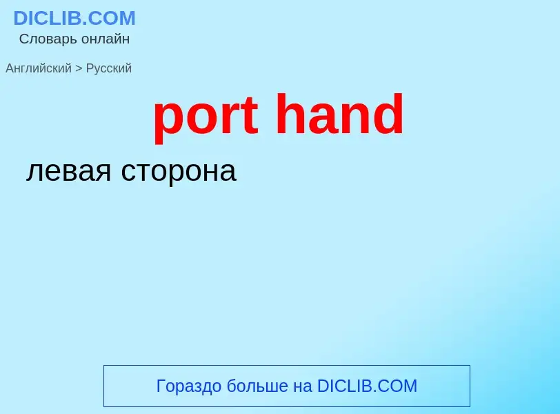 What is the Russian for port hand? Translation of &#39port hand&#39 to Russian