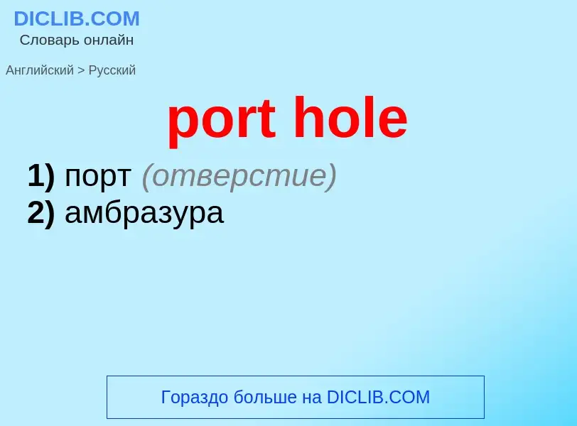 Как переводится port hole на Русский язык