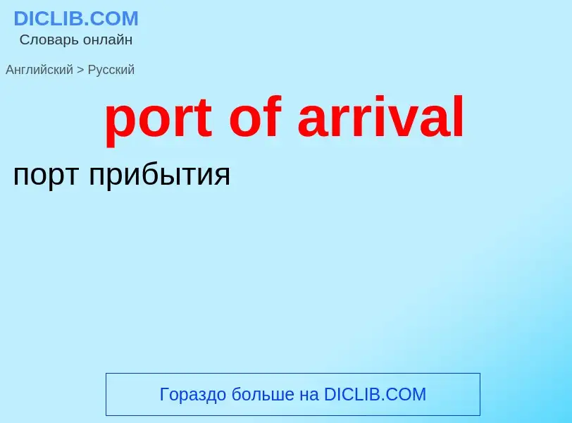 Как переводится port of arrival на Русский язык