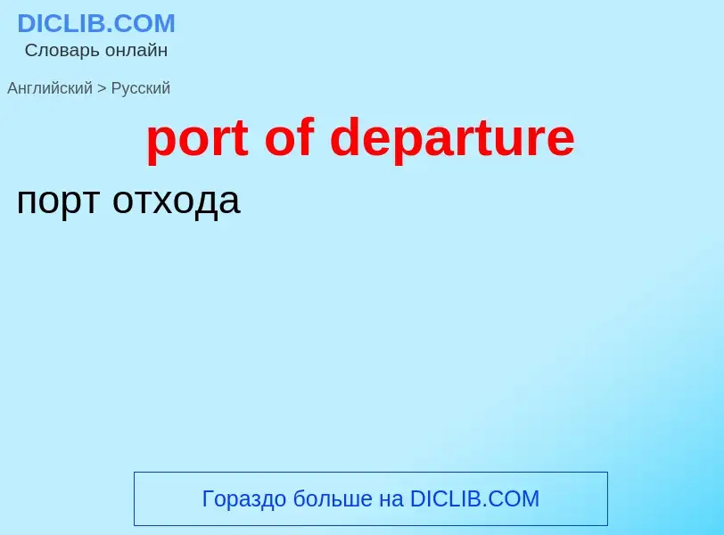 Как переводится port of departure на Русский язык