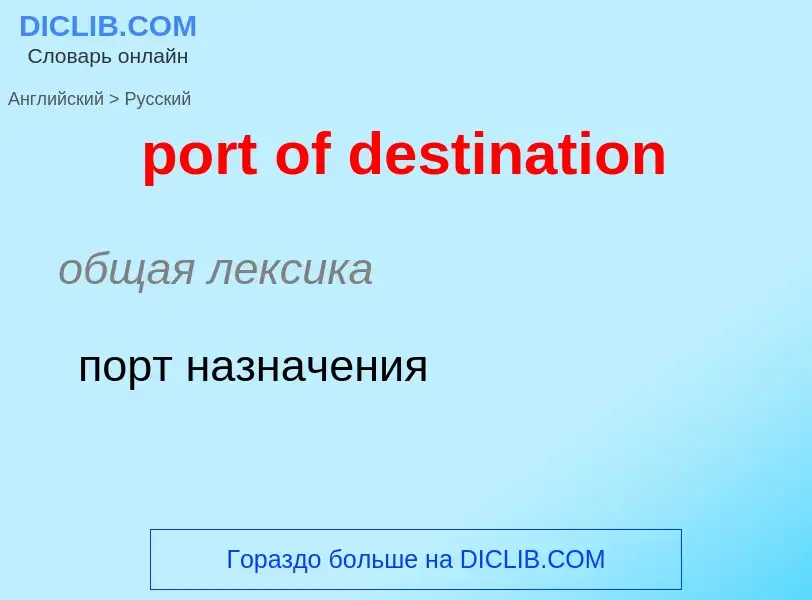 Как переводится port of destination на Русский язык