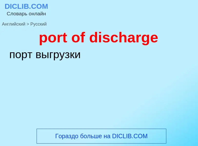 Как переводится port of discharge на Русский язык