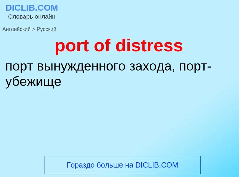 Как переводится port of distress на Русский язык