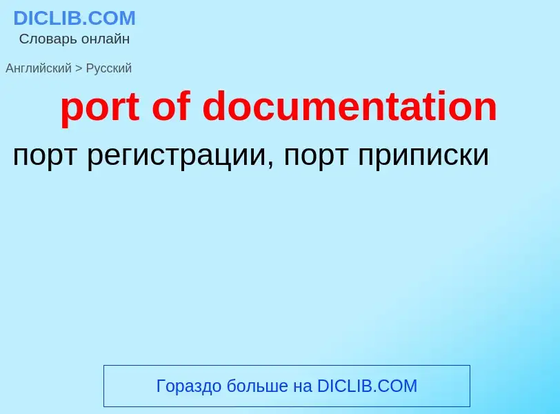 Как переводится port of documentation на Русский язык