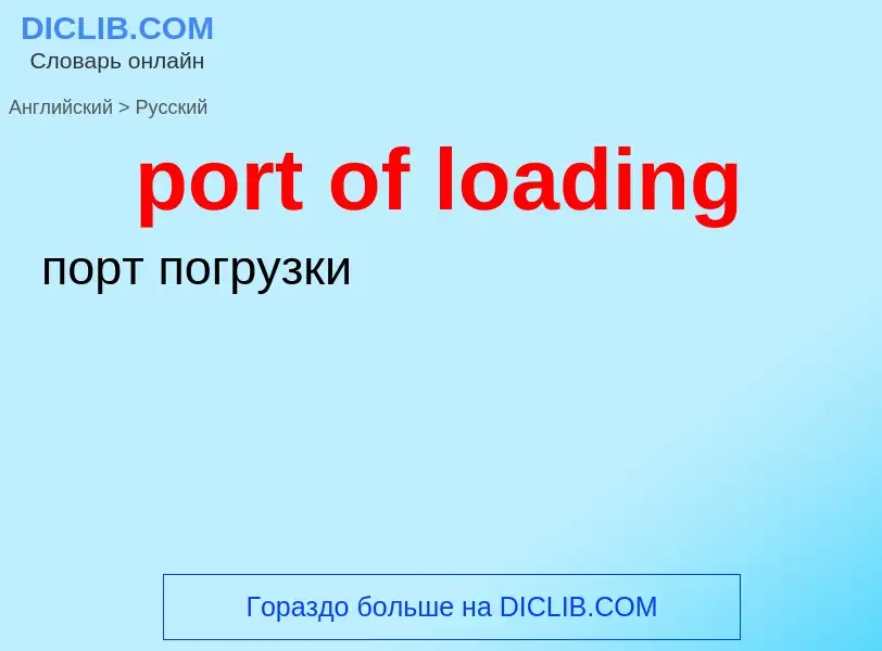 Как переводится port of loading на Русский язык