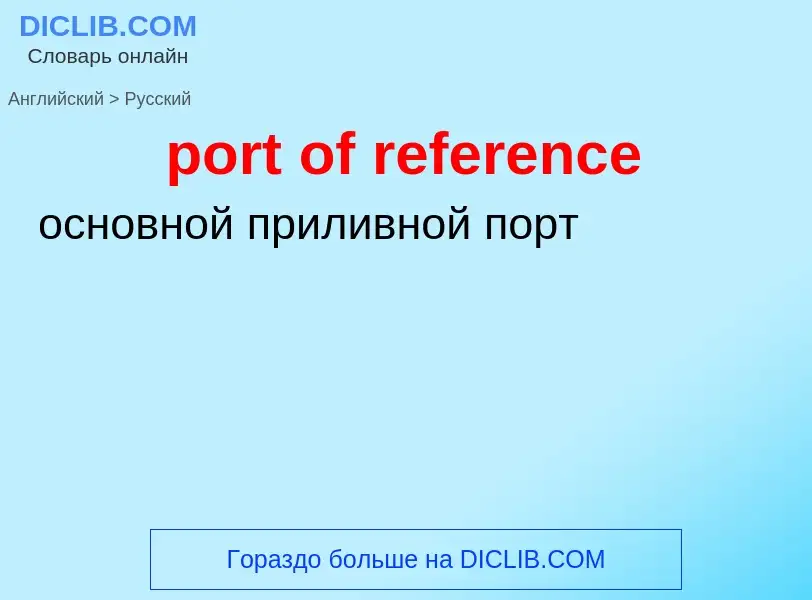 Как переводится port of reference на Русский язык