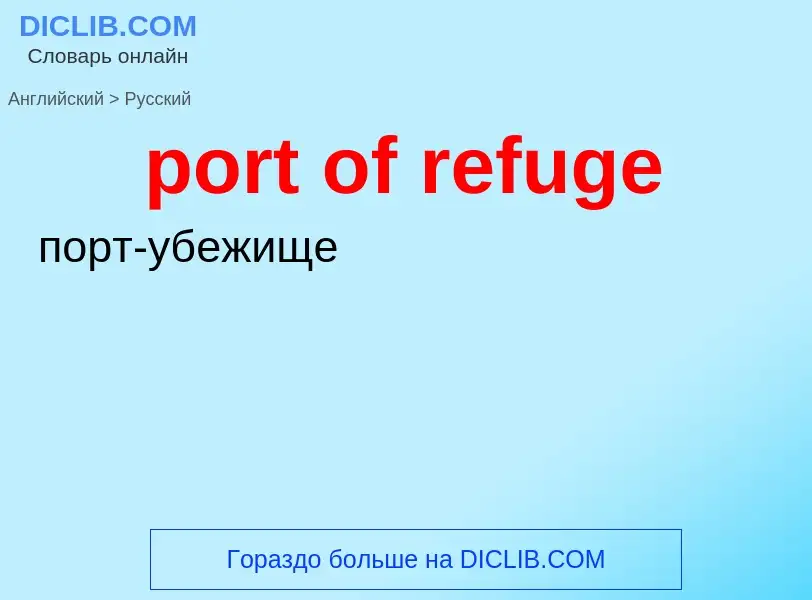 Как переводится port of refuge на Русский язык