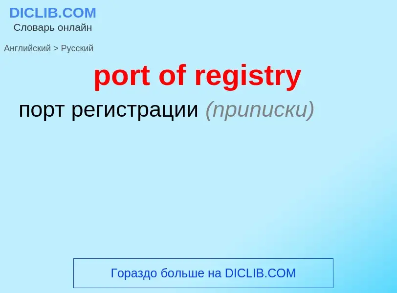 Как переводится port of registry на Русский язык