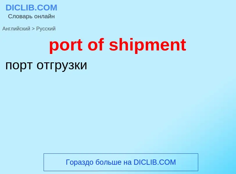 Как переводится port of shipment на Русский язык