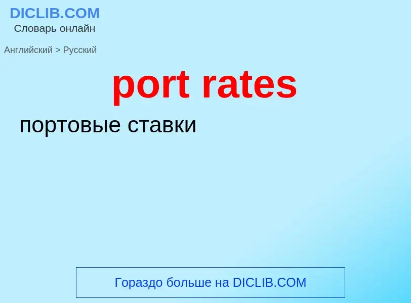 Как переводится port rates на Русский язык