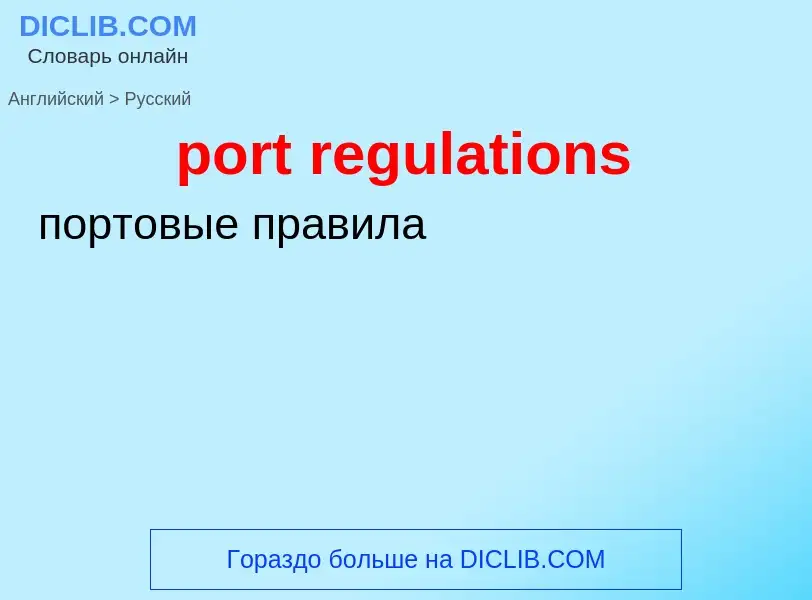 Как переводится port regulations на Русский язык