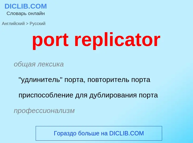 Как переводится port replicator на Русский язык