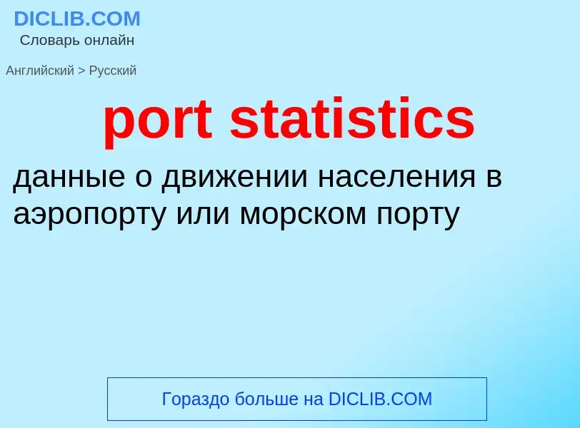 Как переводится port statistics на Русский язык