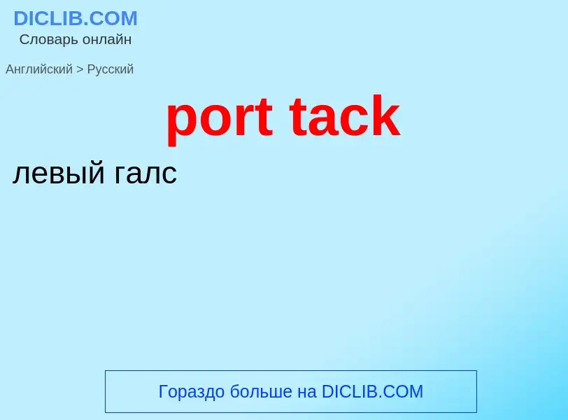 Как переводится port tack на Русский язык