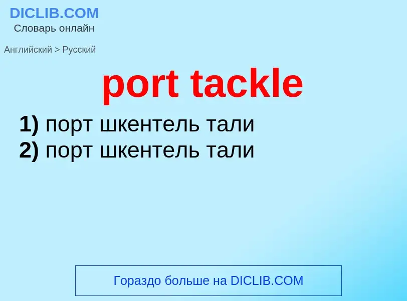 Как переводится port tackle на Русский язык