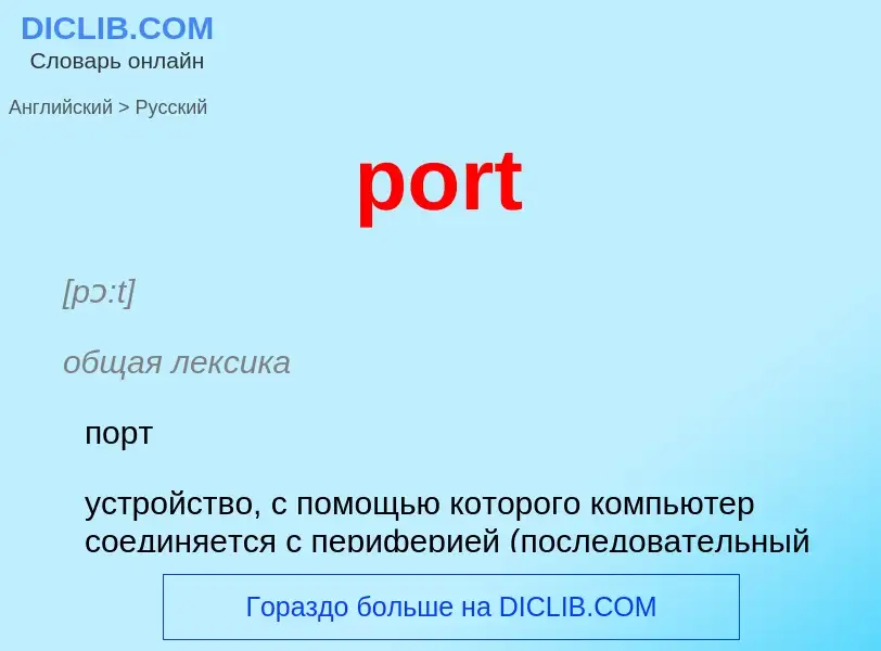 What is the Russian for port? Translation of &#39port&#39 to Russian