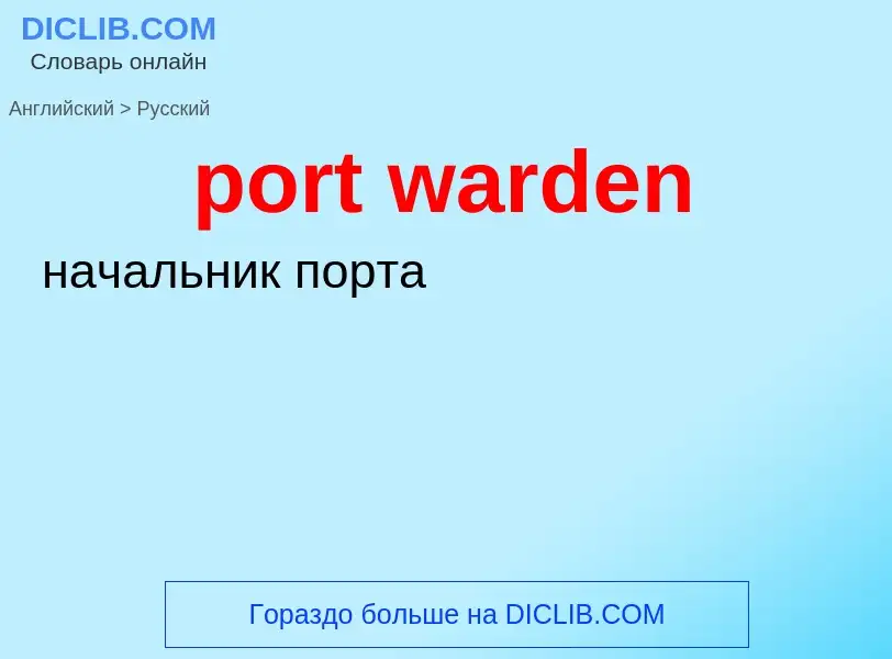 Как переводится port warden на Русский язык