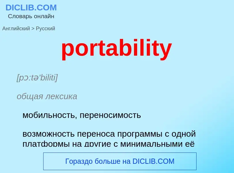 Как переводится portability на Русский язык