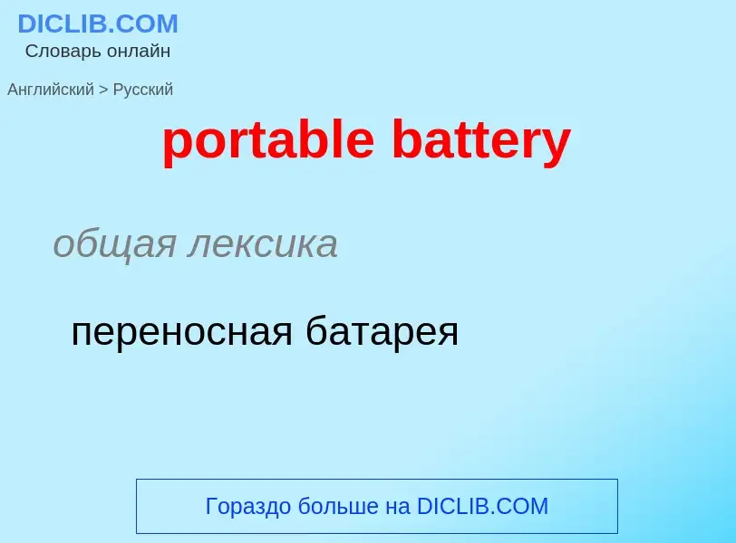 Как переводится portable battery на Русский язык