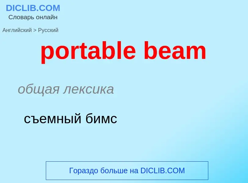 Как переводится portable beam на Русский язык