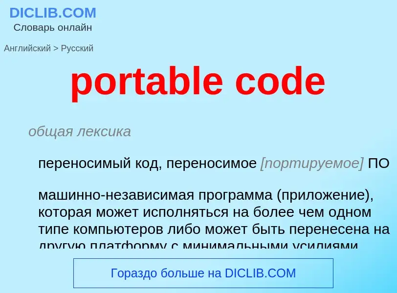 What is the Russian for portable code? Translation of &#39portable code&#39 to Russian