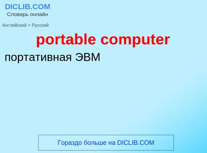 Как переводится portable computer на Русский язык