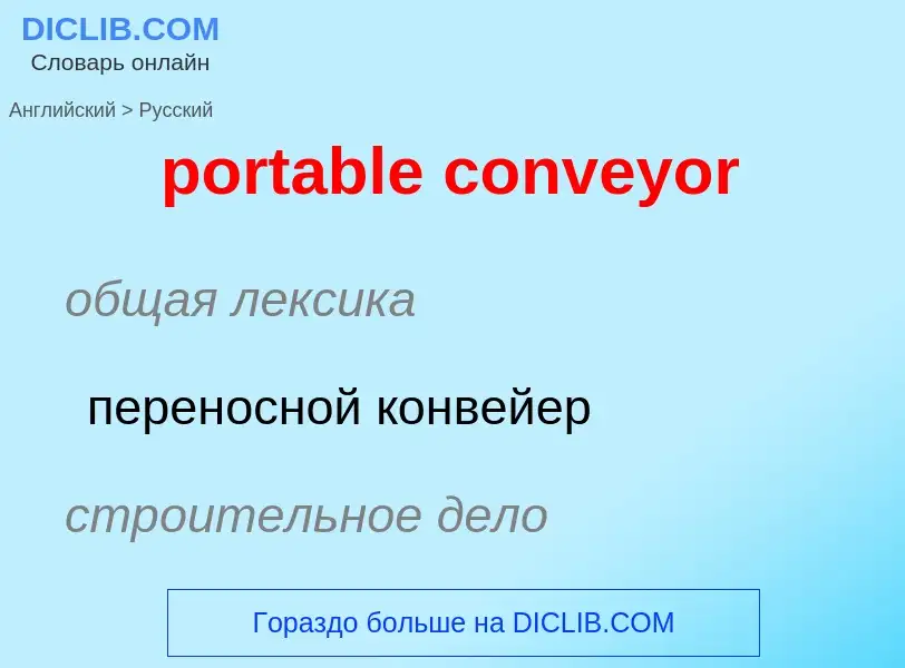 Как переводится portable conveyor на Русский язык